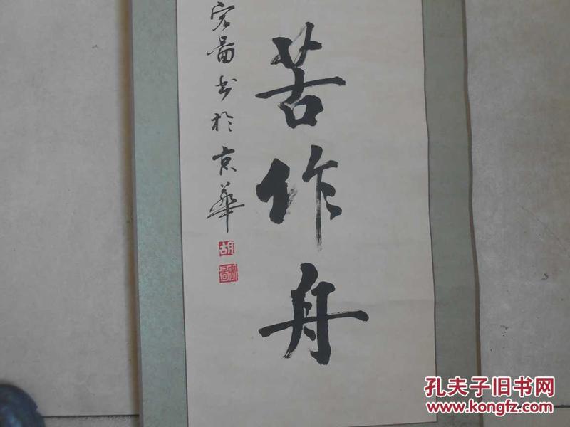 毛笔字书法_书山有路勤为径,学海无涯苦作舟._孔夫子