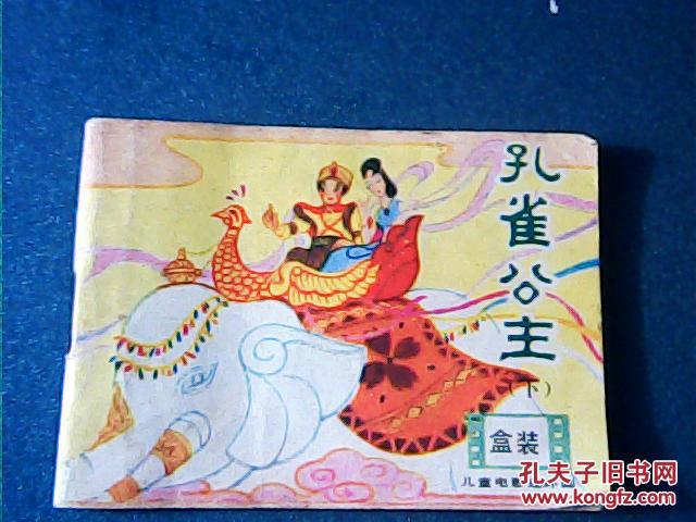 儿童电影连环画:孔雀公主 下集