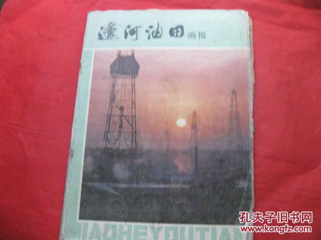 辽河油田画报【内有粘贴】