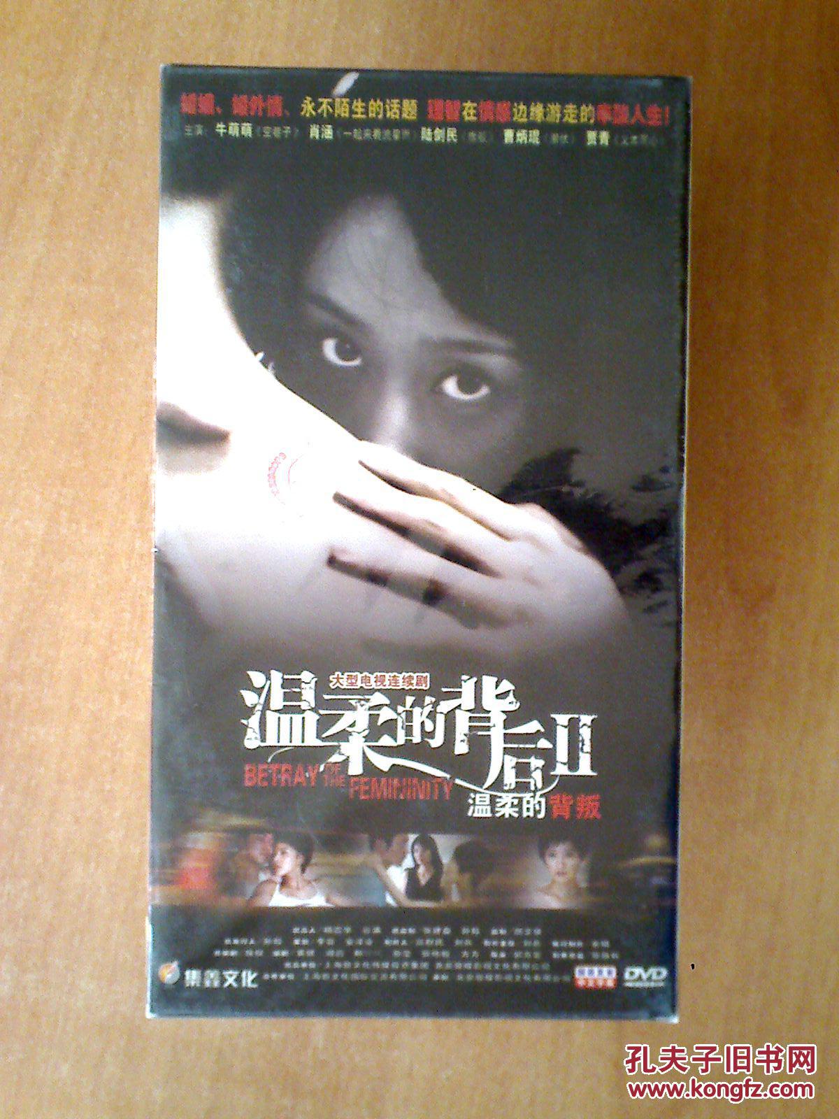 温柔的背后2 【电视剧--牛萌萌 肖涵】7DVD 十