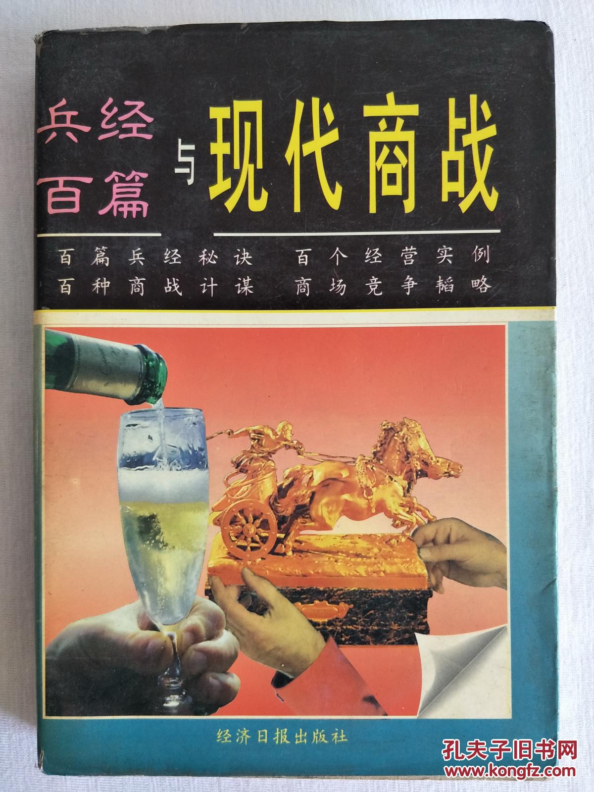 兵经百篇与现代商战