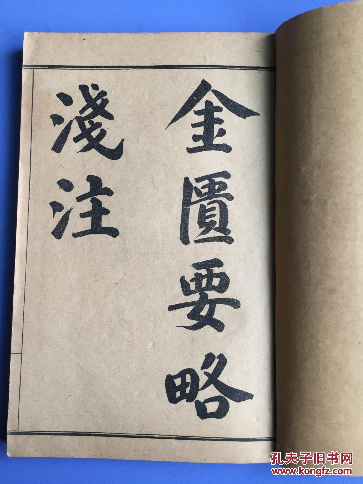 (保真)《金匮要略浅注》10卷2册全 品相高