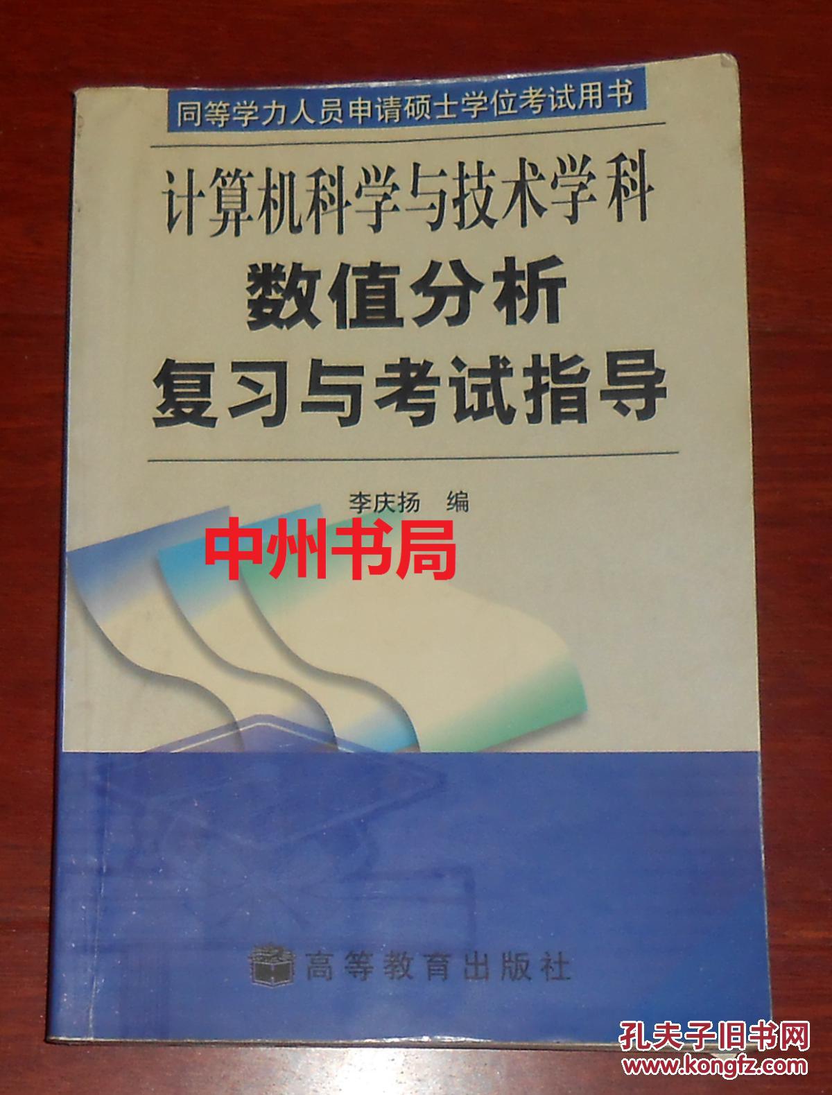 计算机科学与技术学科 数值分析复习与考试指