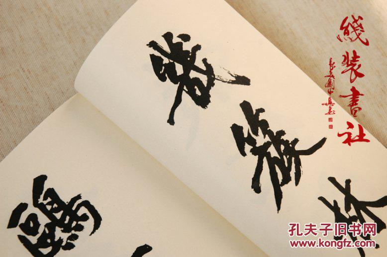 复印件黄庭坚书法墨本真迹黄山谷题范宽雪图诗古本线装书大字本众多
