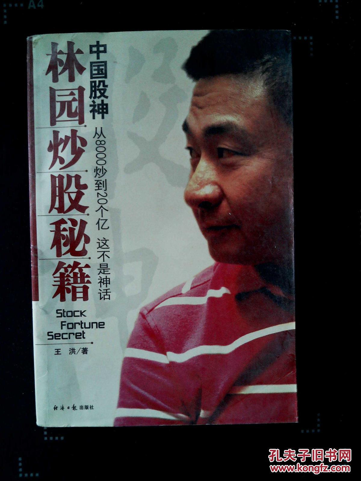 中国股神林园炒股秘籍
