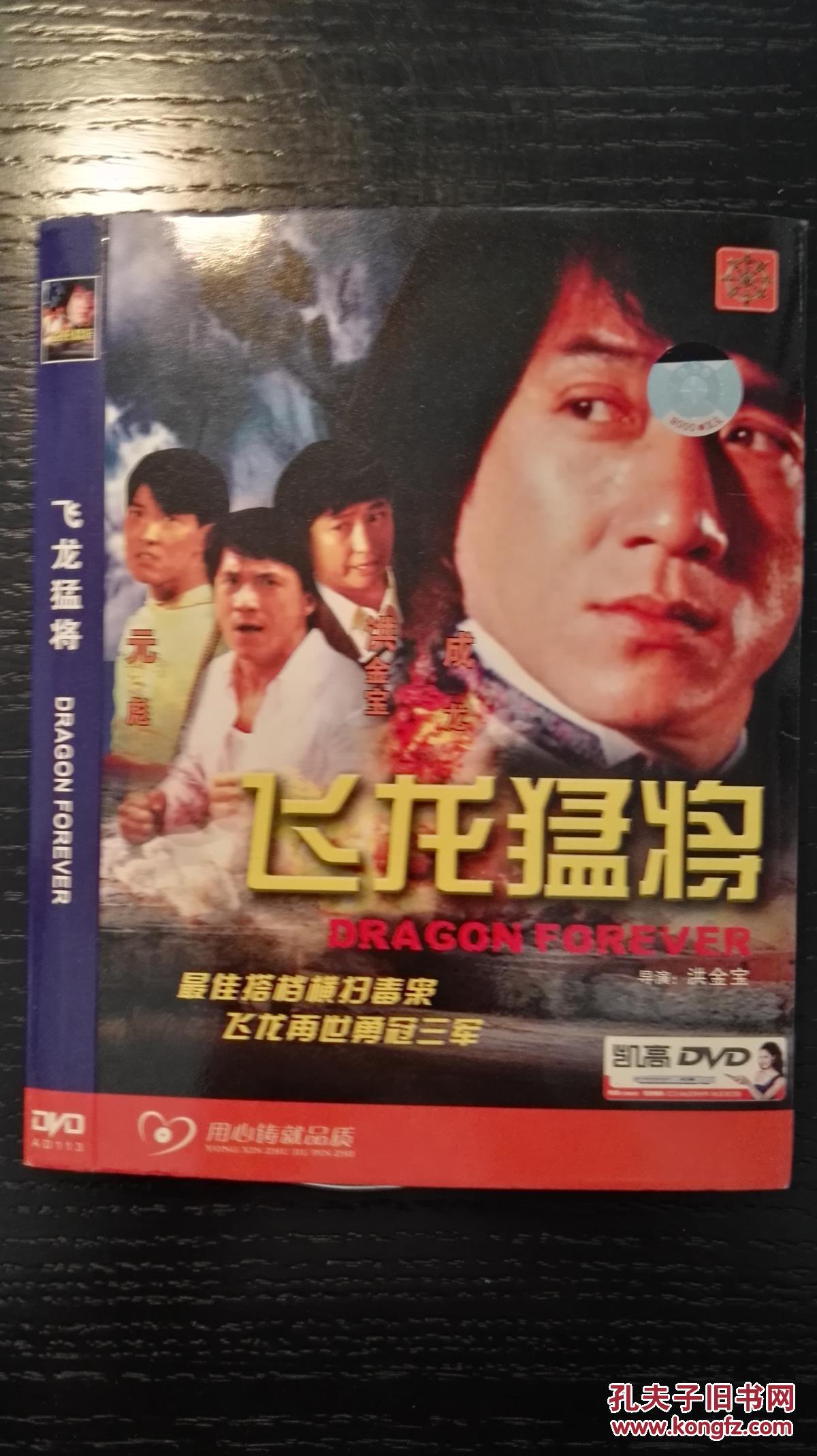 电影 飞龙猛将 dvd 光盘(音像类全场买十9折,买二十8折,买三十7折,一