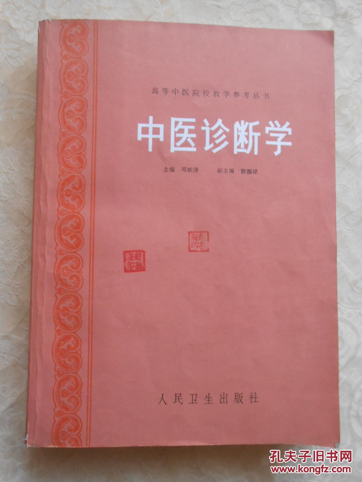 中医诊断学