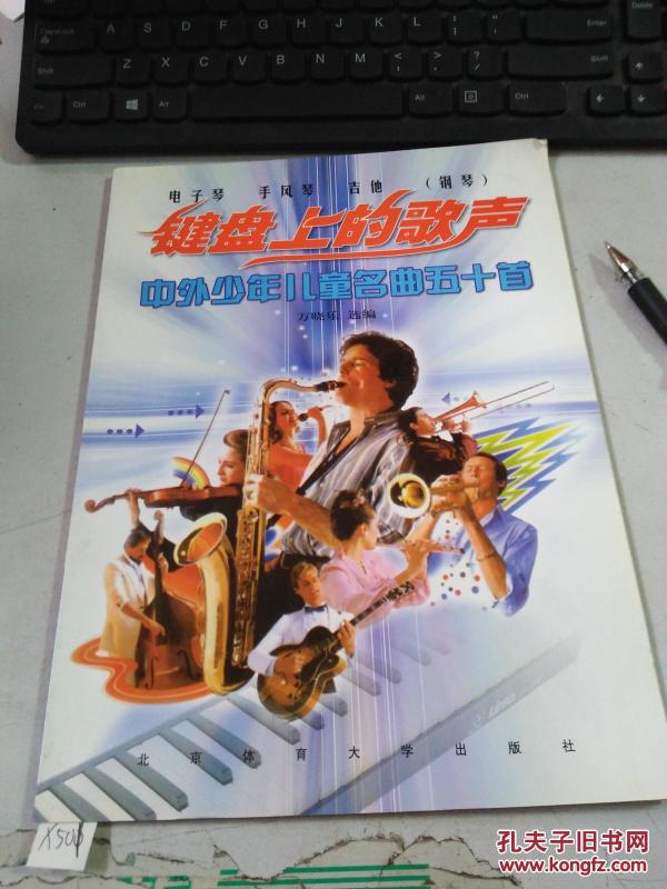 键盘上的歌声:中外少年儿童名曲五十首:电子琴
