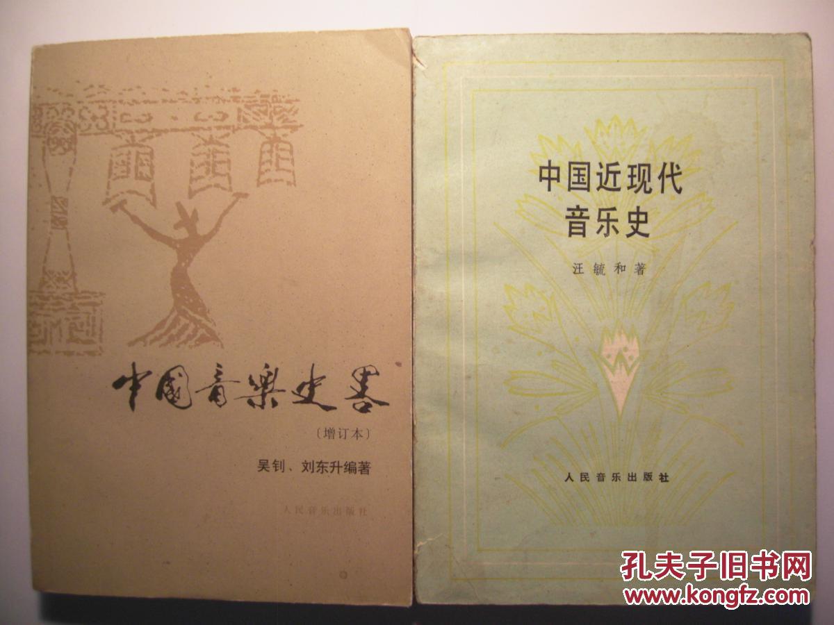 音乐类书五种合售:中国音乐史略、中国古代音