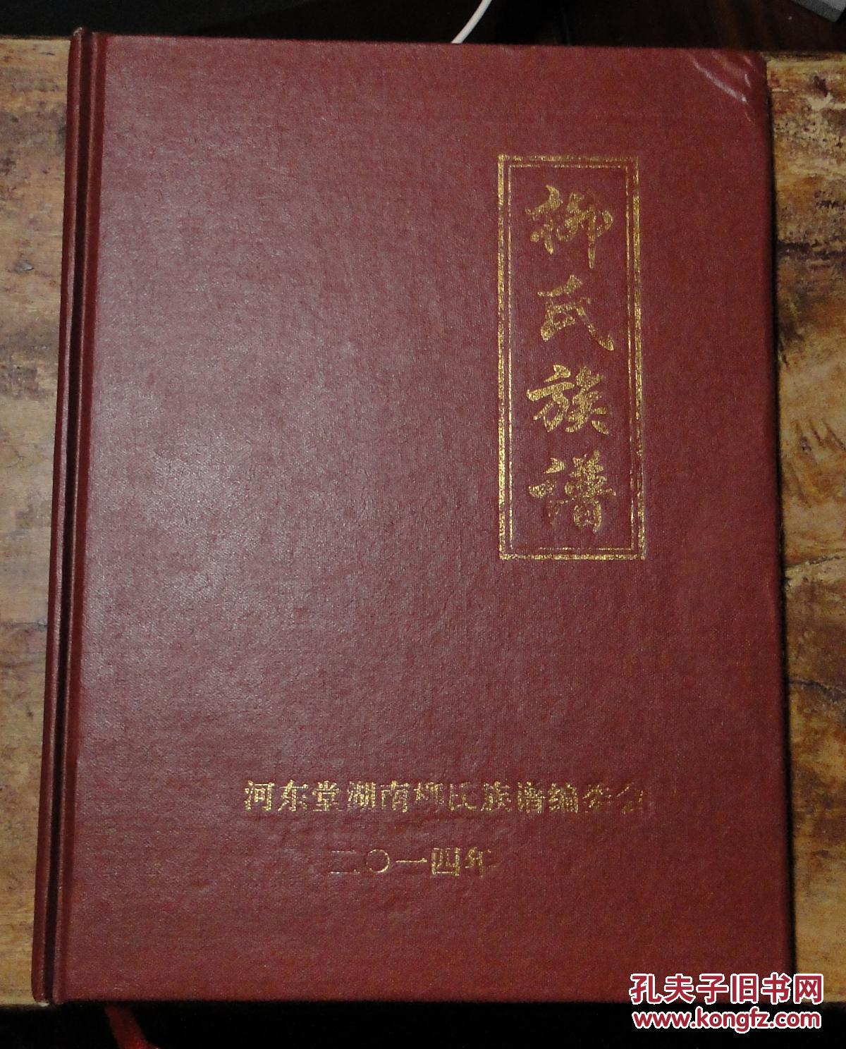 柳氏族谱