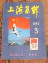 上海集邮（1984.3）双月刊