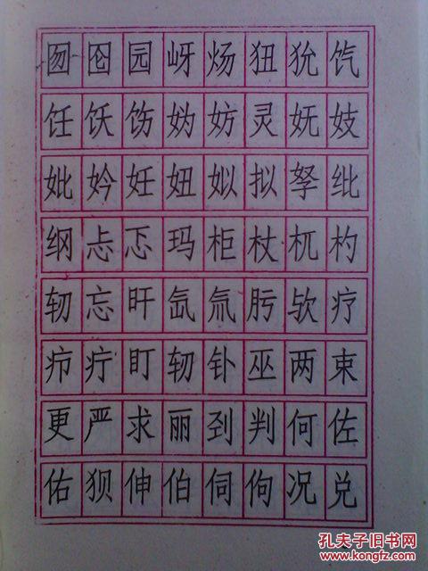 常用仿宋体字帖