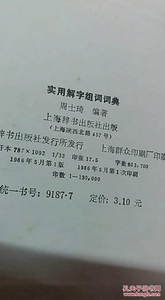实用解字组词词典《正版,硬精装,一版一印,内页较新,如图》