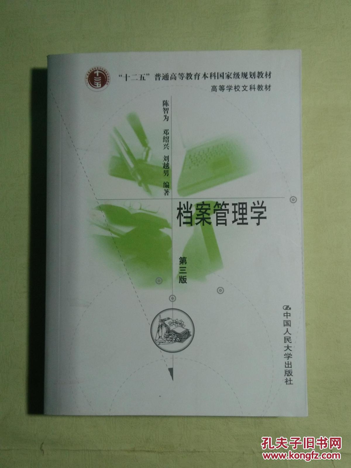 档案管理学(第三版)