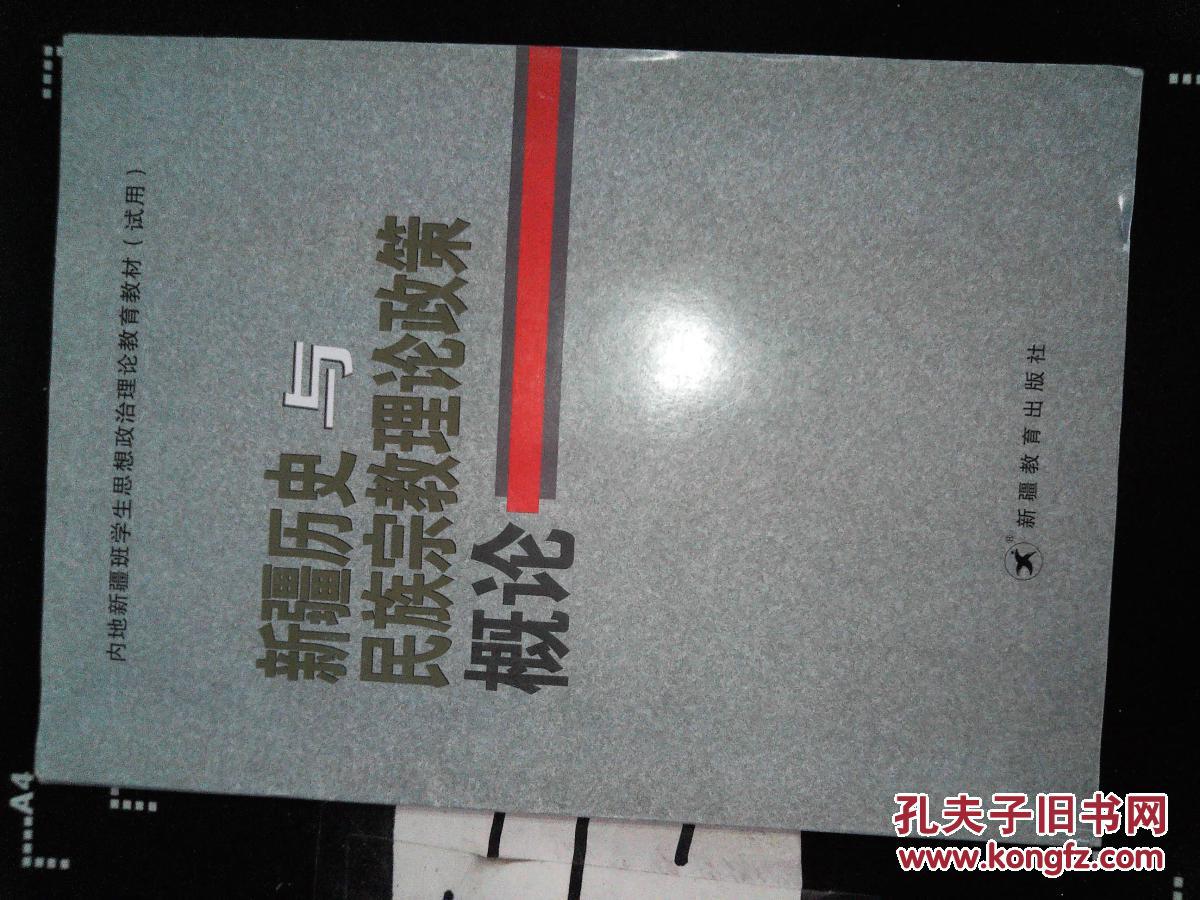 【图】新疆历史与民族宗教理论政策概论_新疆