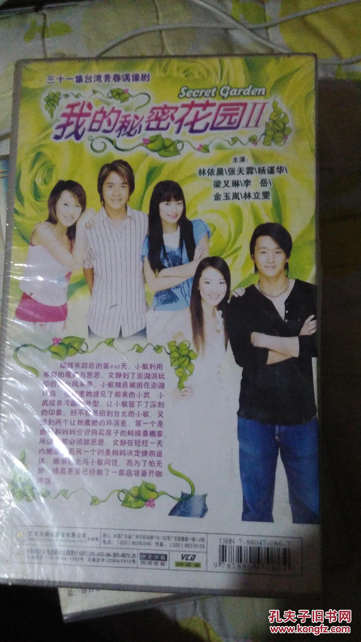 电视剧连续剧vcd 我的秘密花园第二部全新未拆28碟林依晨杨瑾华
