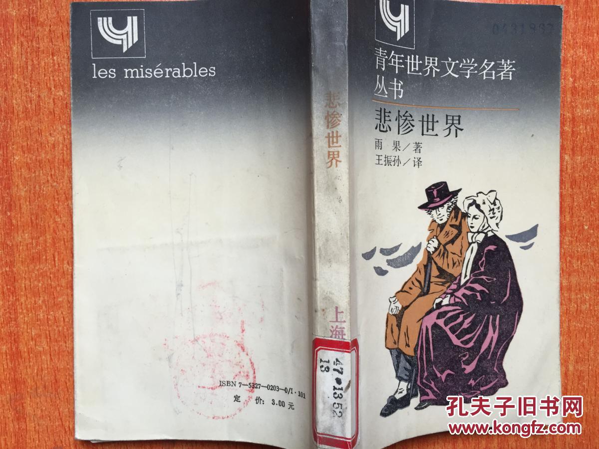 88年上海译文出版社一版一印《青年世界文学名著丛书悲惨世界》2b7