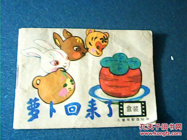 儿童电影连环画 :萝卜回来了_林文霄 绘画_孔夫子旧书