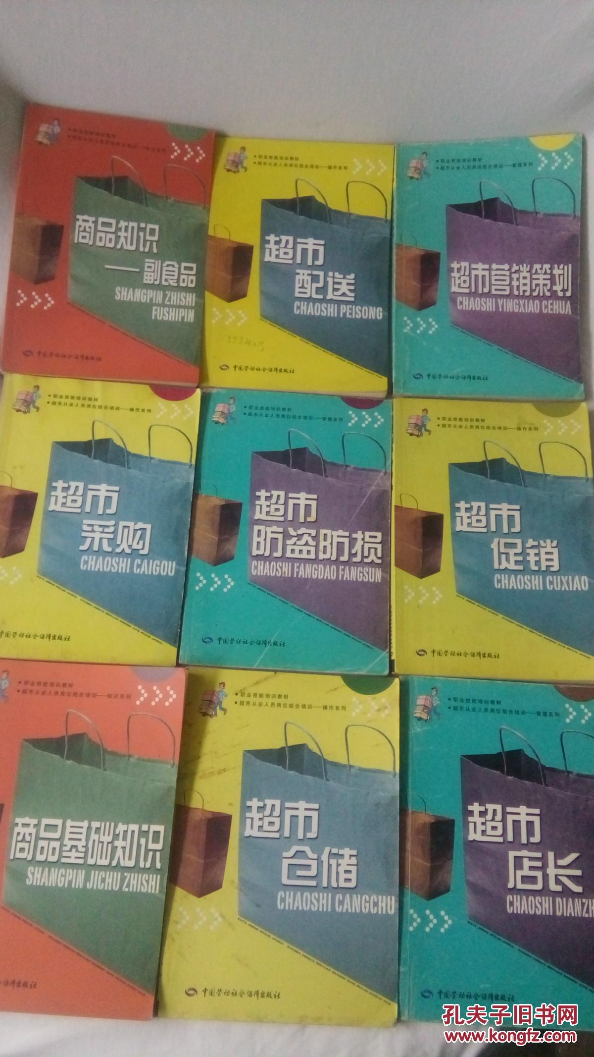 超市从业人员岗位组合培训教材 ·商品知识:家庭日用百货 生鲜食品 副食品 家用电器 超市采购 配送 促销 仓储 店长 营销策划 防盗防损 商品基础知识