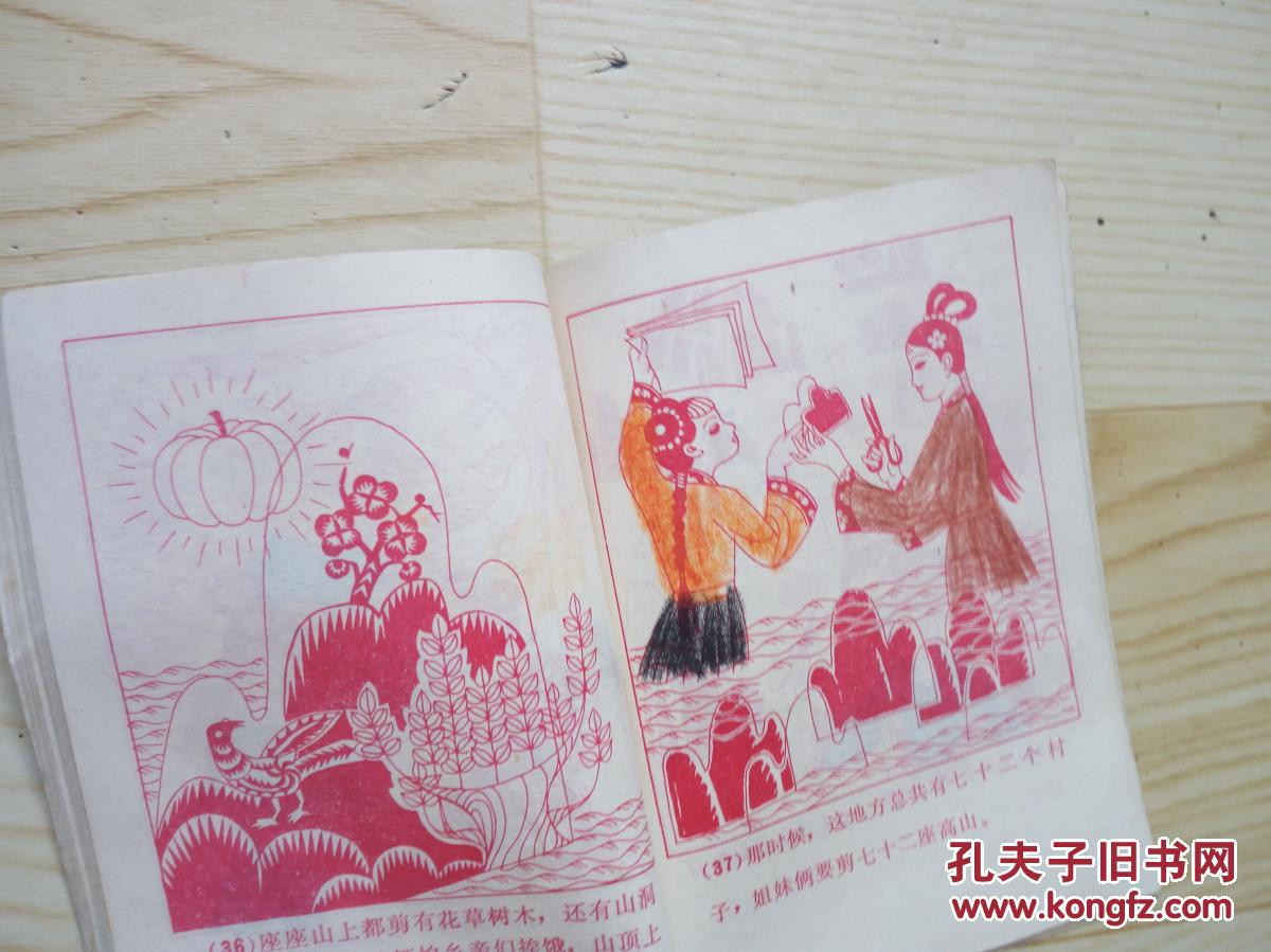 【图】连环画:神奇的剪刀(书内有彩笔涂抹 后页