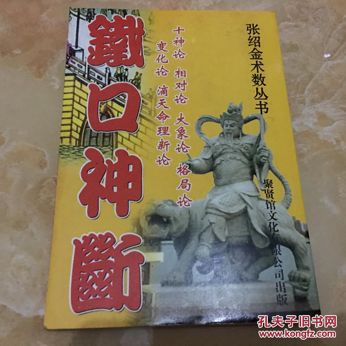铁口神断