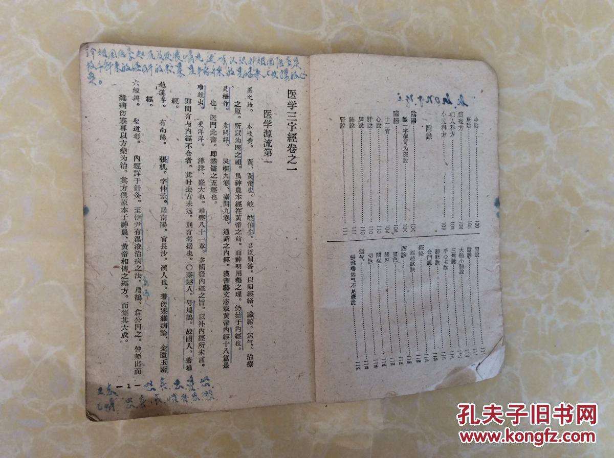 医学三字经【内页有名中医李鸿仪钢笔字通书批注】