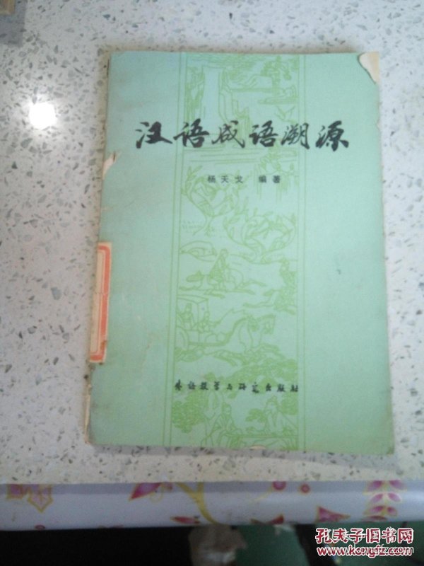 照什么溯源成语_成语故事简笔画(3)