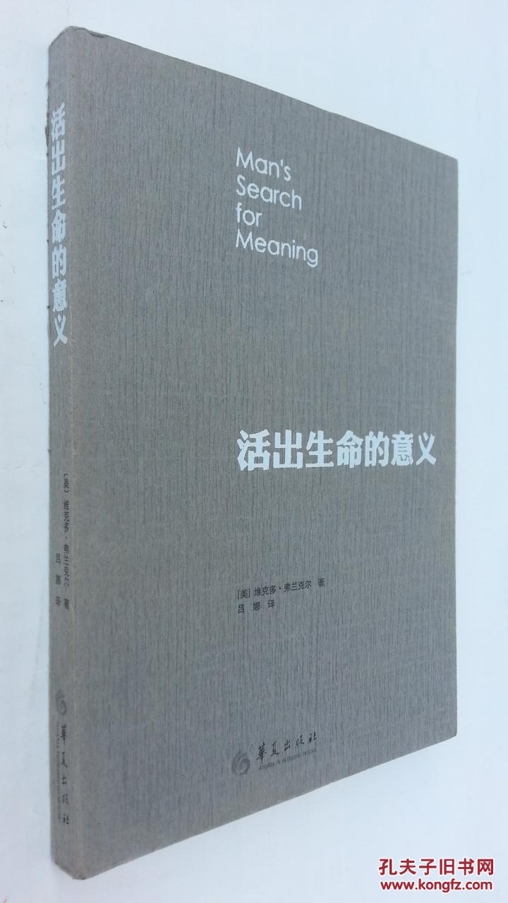 活出生命的意义