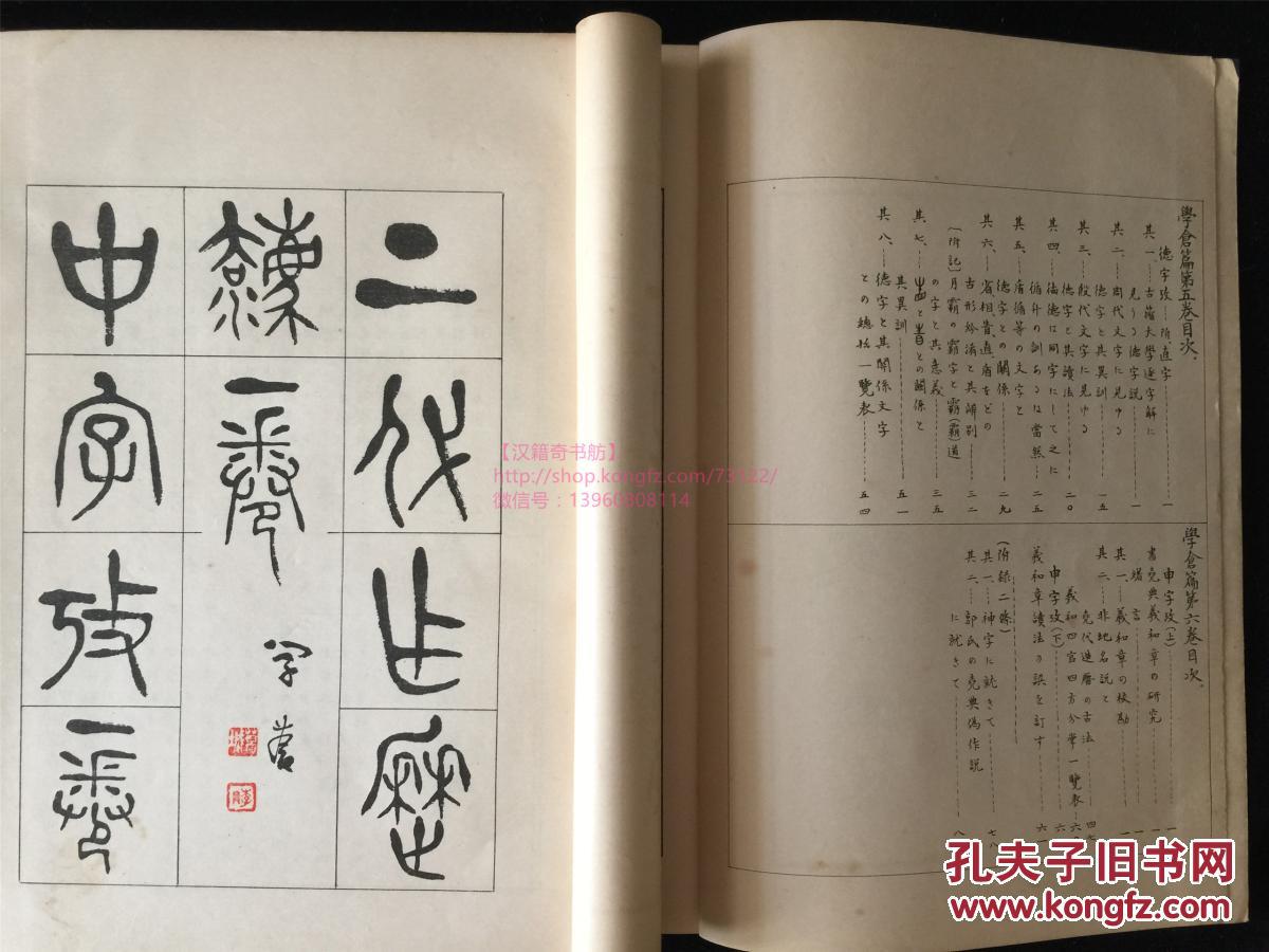 【图】日本鸟迹斋甲骨文研究《访古见圣犠仓》