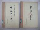 中国文学史（一、二）