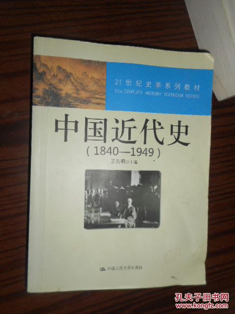 中国近代史 1840-1949