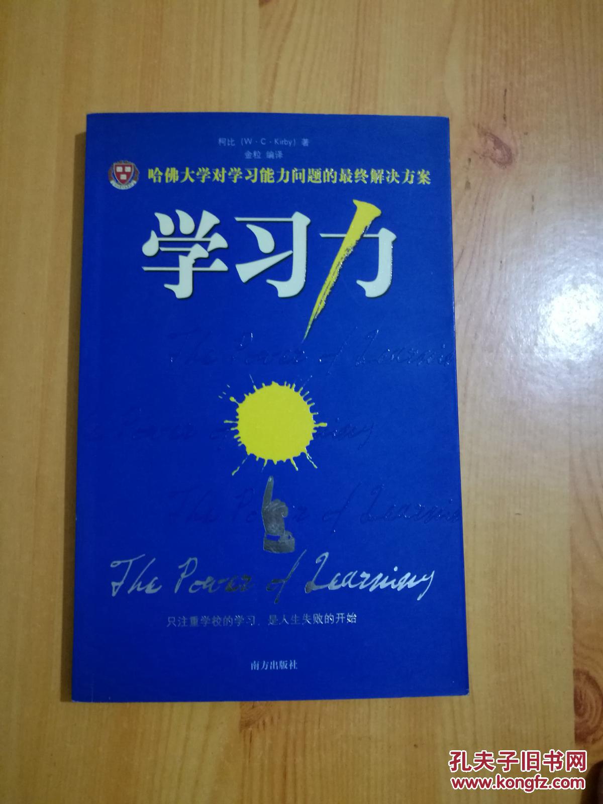 学习力--哈佛大学对学习能力问题的最终解决方