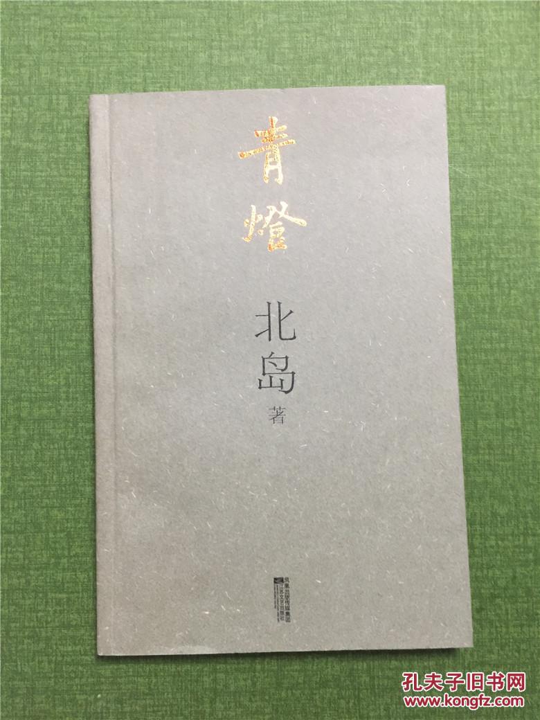 青灯