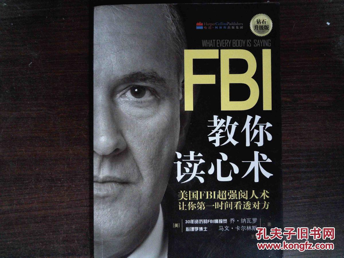 fbi教你读心术(钻石升级版)
