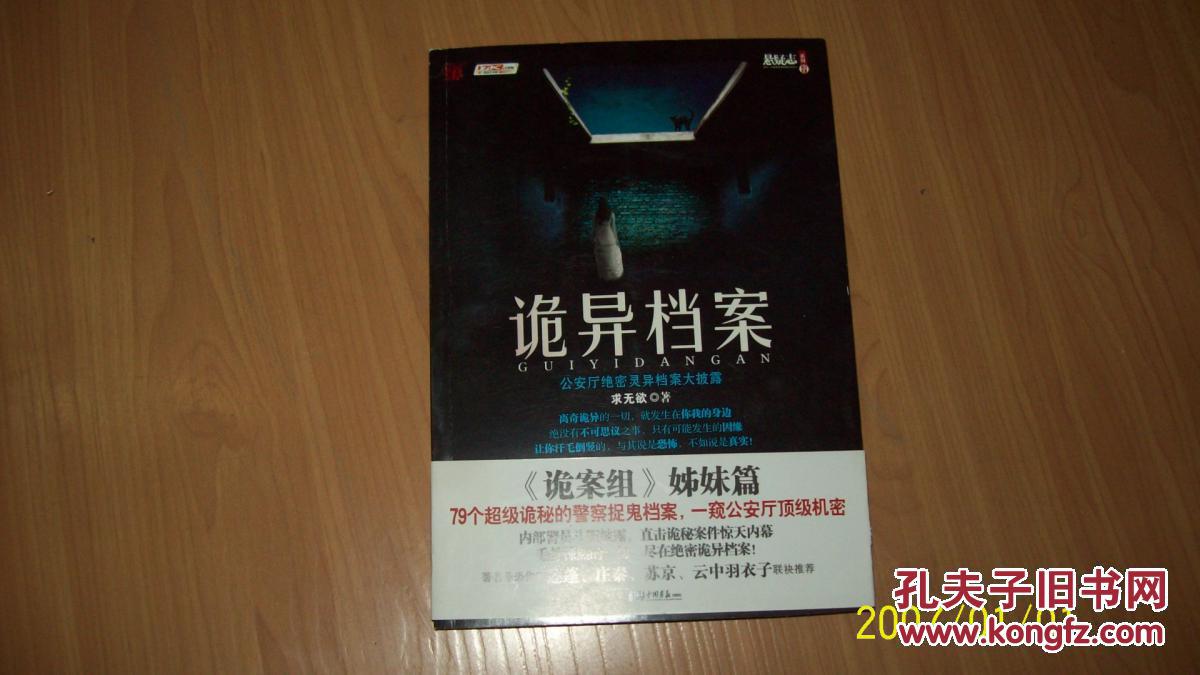 诡异档案(超级诡秘的警察捉鬼档案,公安厅绝密灵异档案大披露,16开288