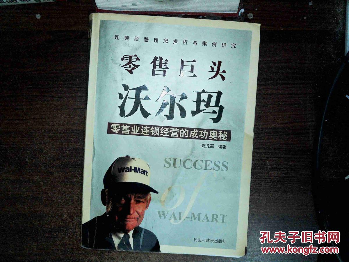 零售巨头沃尔玛:零售业连锁经营的成功奥秘 有水迹