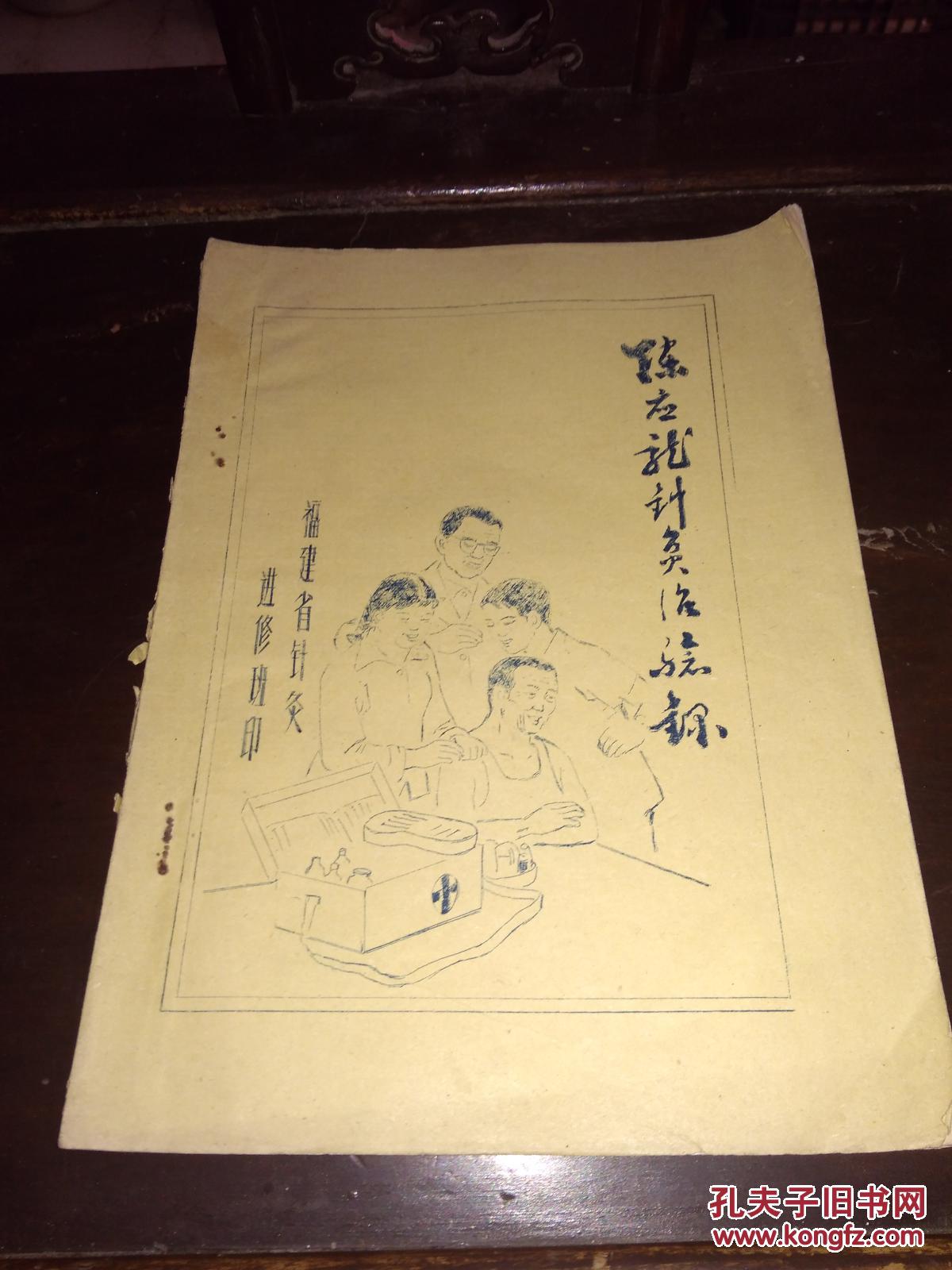 陈应龙针灸治验录 油印本(厦门市中医院著名老