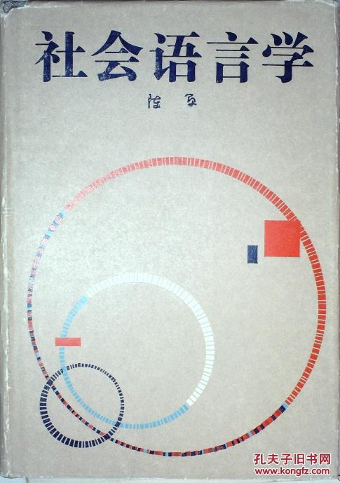 社会语言学