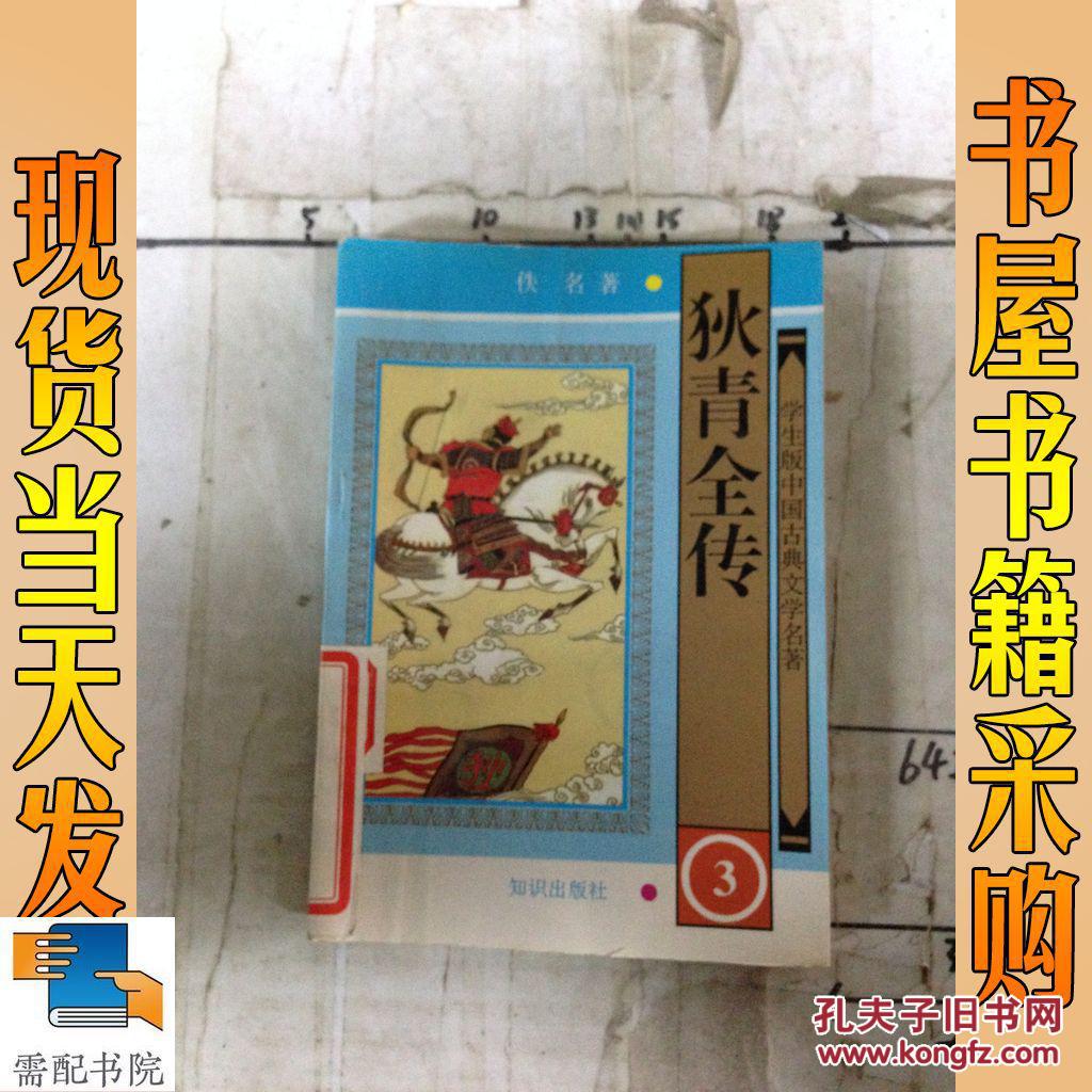 狄青全传3--学生版中国古典文学名著