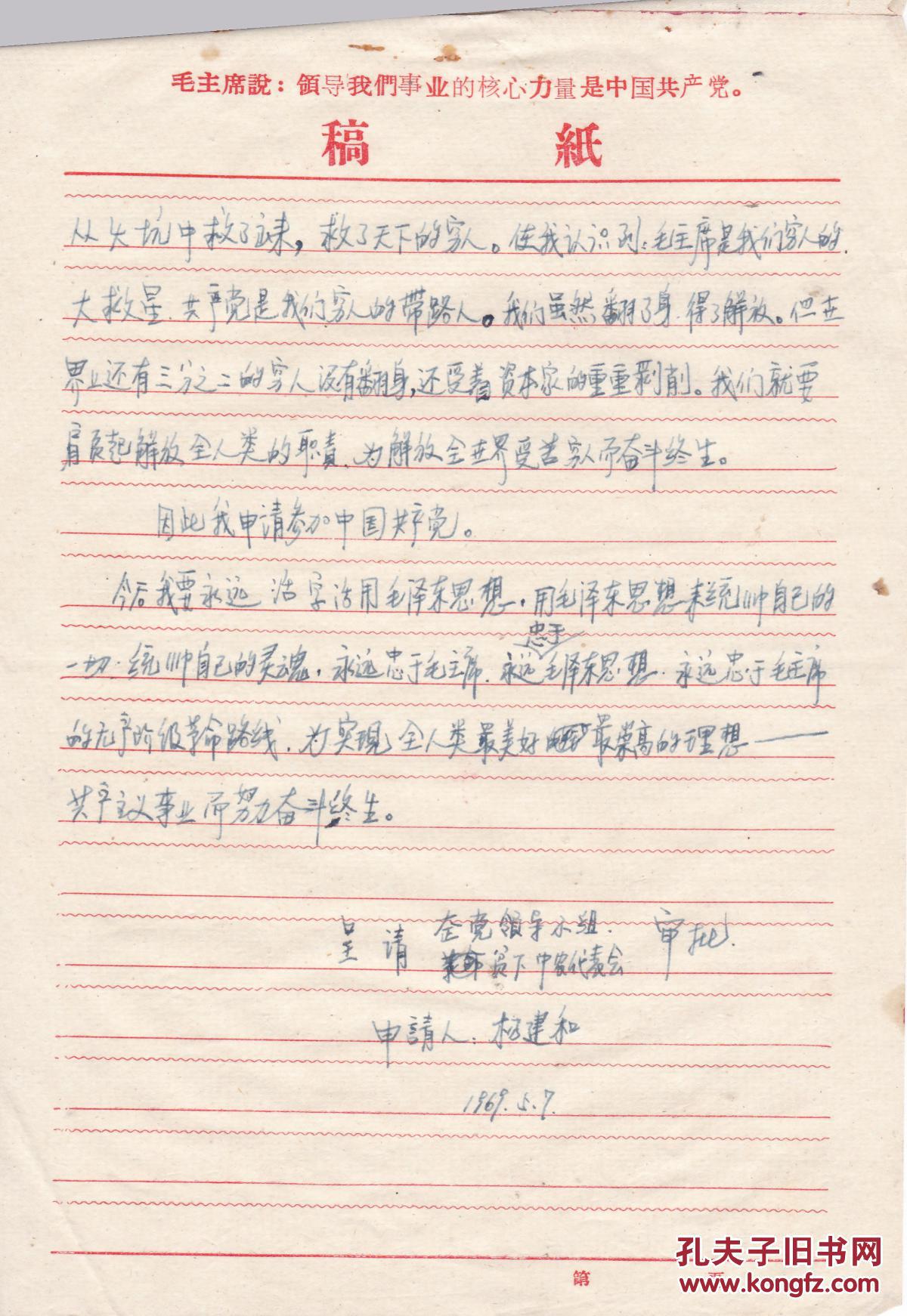 【手写资料】1969年鲁山县张官营公社:入党申请书一份(申请人:杨建和)
