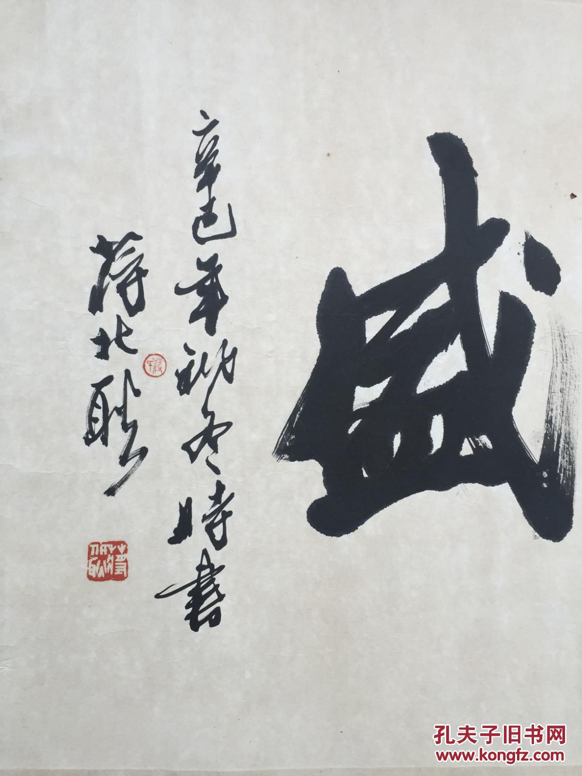 蒋北耿 书法 118/53cm 保真