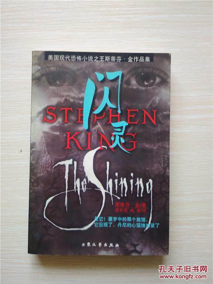 闪灵 (美国现代恐怖写小说之王斯蒂芬 金作品集