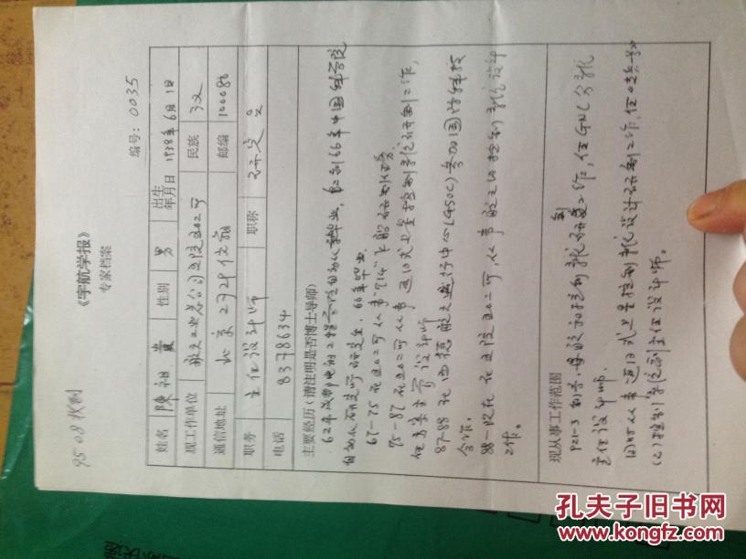 神舟飞船飞行测控组副组长:陈祖贵 个人手写简历1份 拍品编号