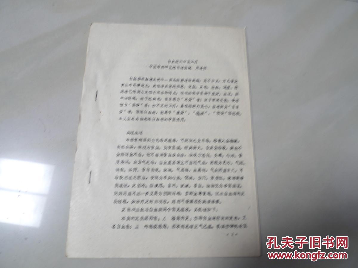 白血病的中医治疗 中国中医研究院西蔼医院-周