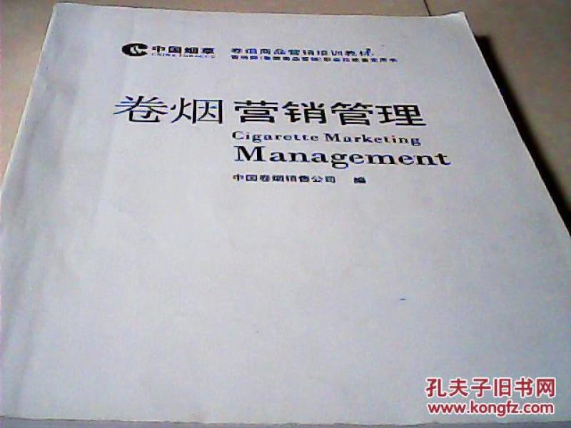 中国烟草卷烟商品营销培训教材:卷烟营销