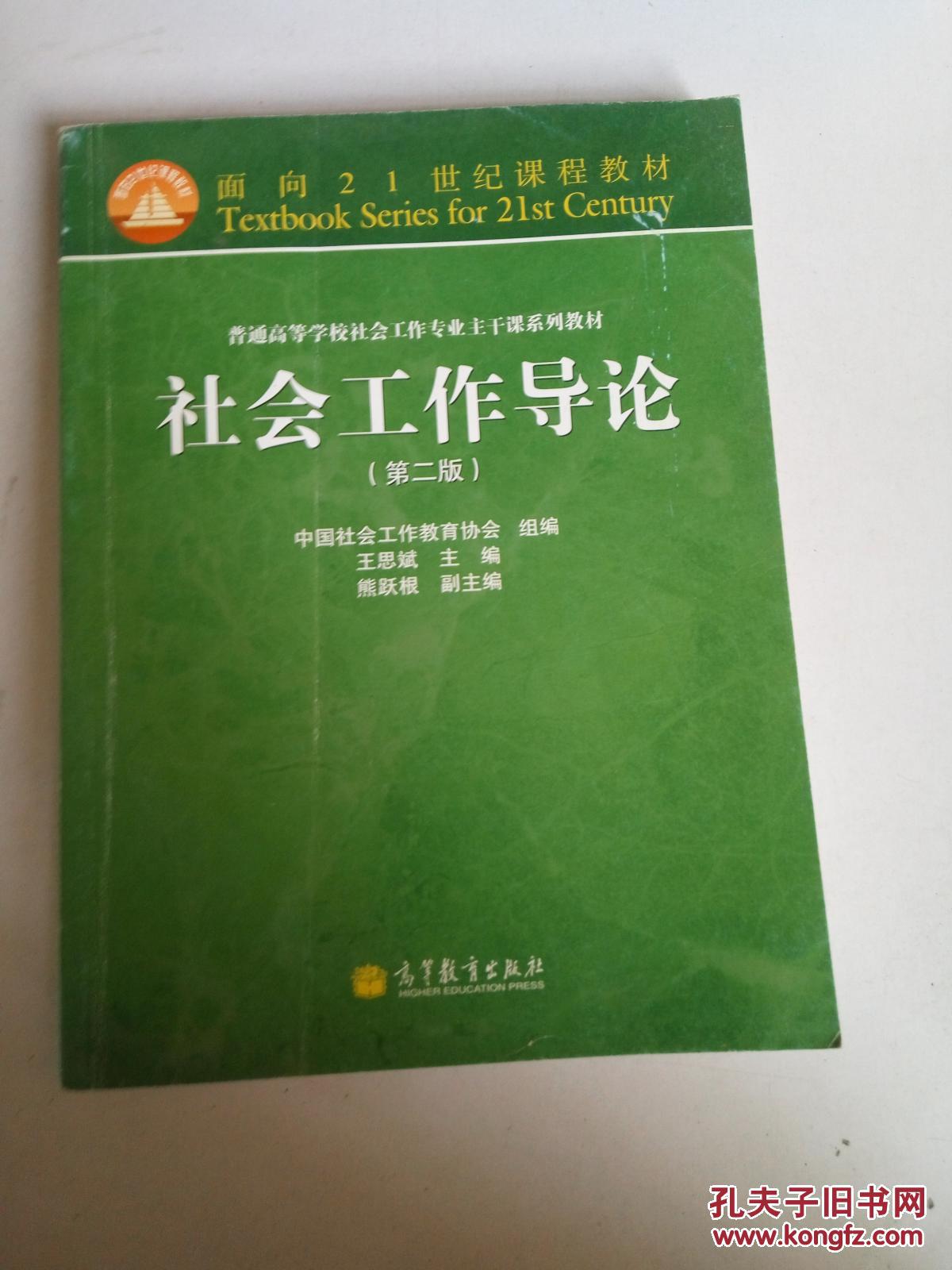 面向21世纪课程教材:社会工作导论(第2版)