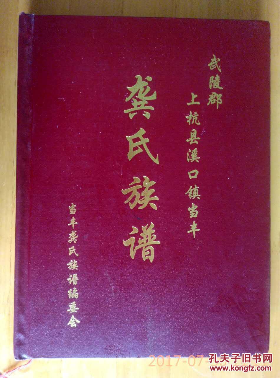 福建上杭溪口龚氏族谱
