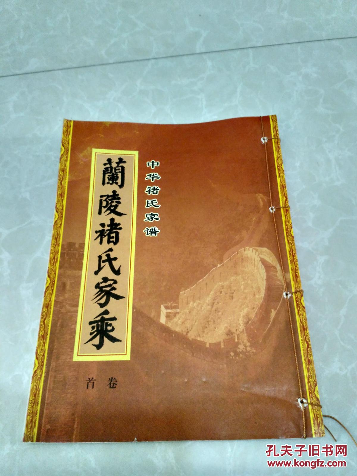 中华褚氏家谱—兰陵褚氏家乘(首卷)