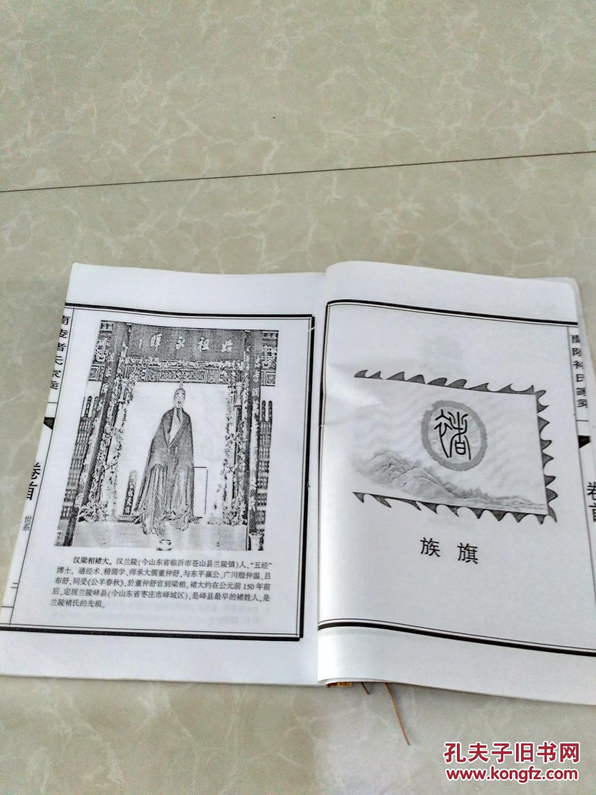 中华褚氏家谱—兰陵褚氏家乘(首卷)