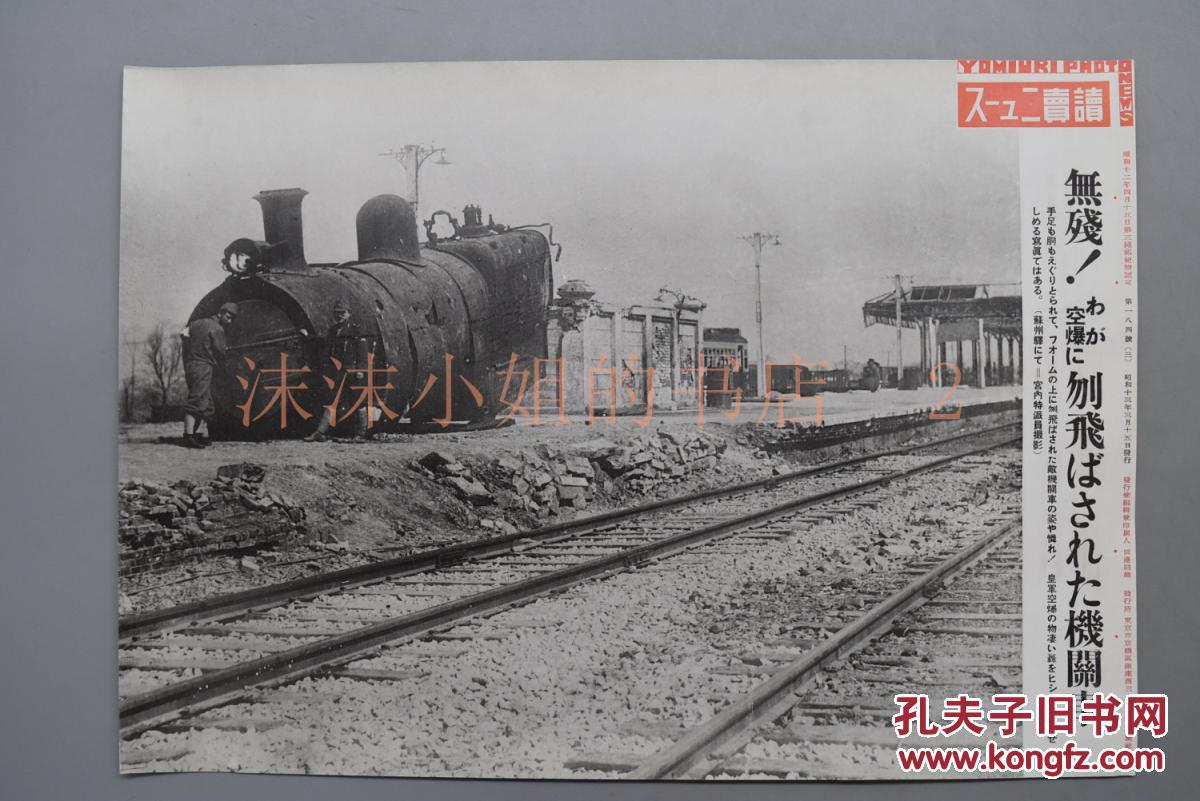 读卖新闻社 黑白老照片一张 1938年3月15日 日军轰炸苏州站 图为被